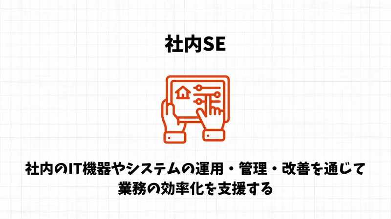 社内SE