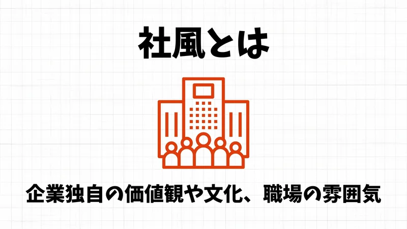 社風とは