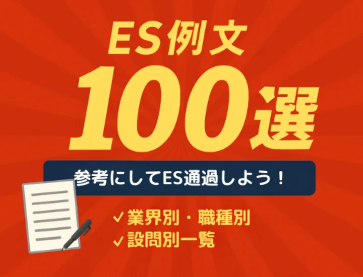 【ES例文100選】業界別・職種別・設問別一覧