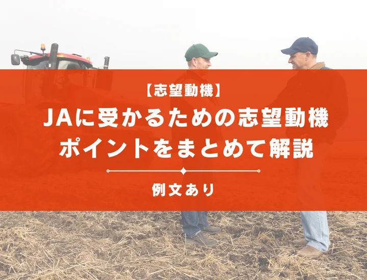 【例文あり】JA（農業協同組合）に受かるための志望動機の書き方やポイントをまとめて徹底解説