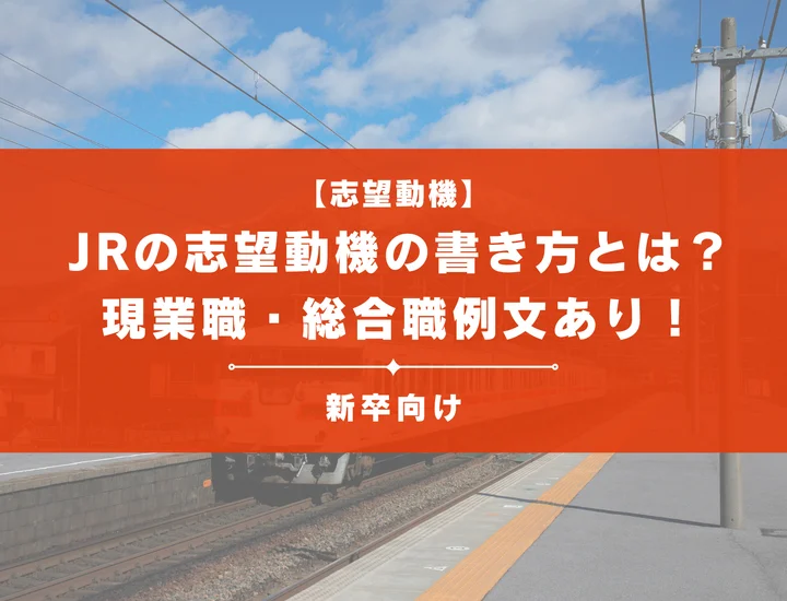 【新卒向け】JRの志望動機の書き方とは？現業職・総合職例文あり！