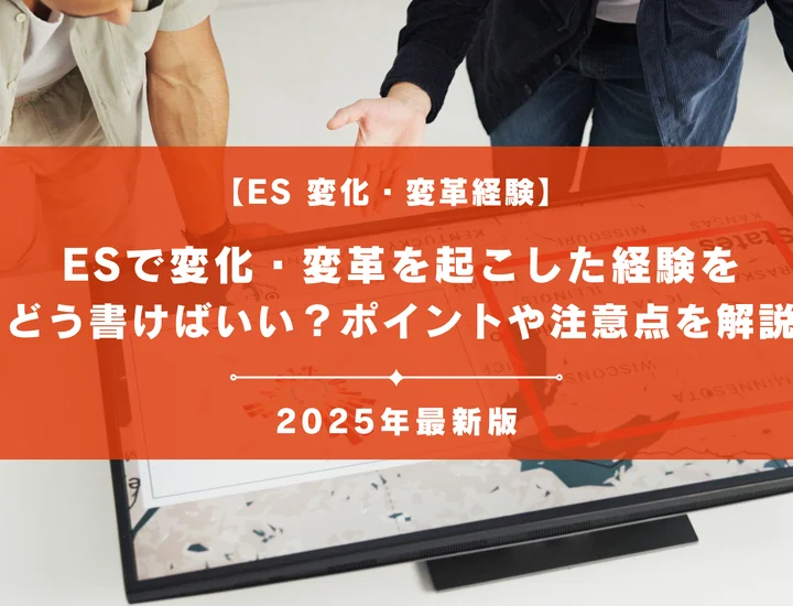 【例文9選】ESで変化・変革を起こした経験をどう書けばいい？ポイントや注意点を徹底解説