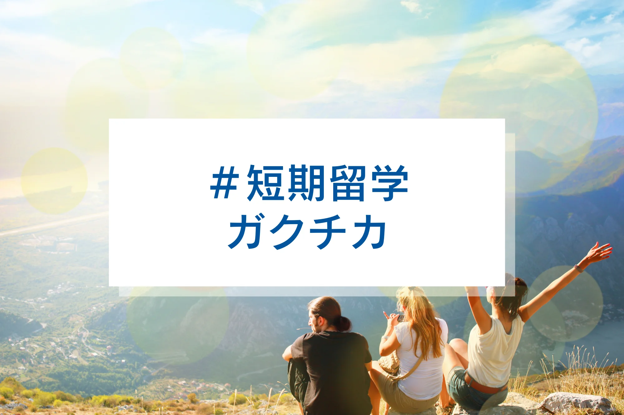 【ガクチカで留学経験】短期留学でもガクチカになる？魅力的に伝える方法や例文を紹介！