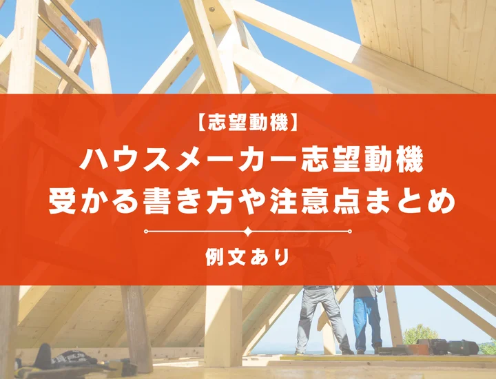【例文多数】ハウスメーカー志望動機！受かる書き方や注意点まとめ！