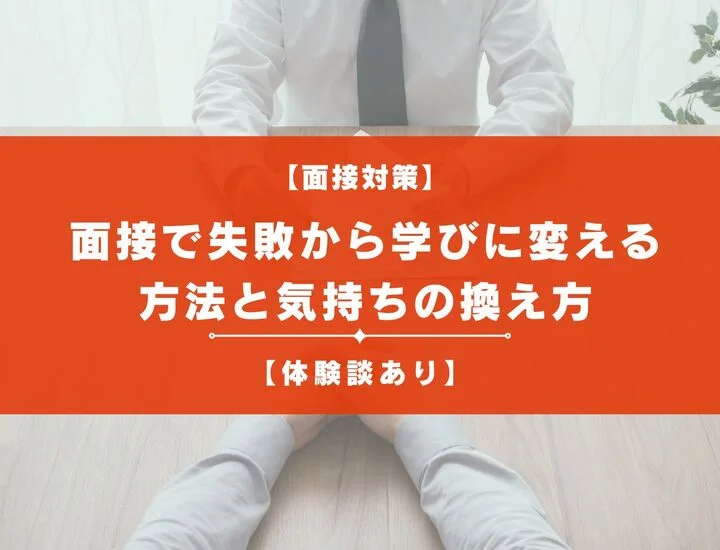 面接で失敗した学生必見！失敗から学びに変える方法と気持ちの換え方を解説