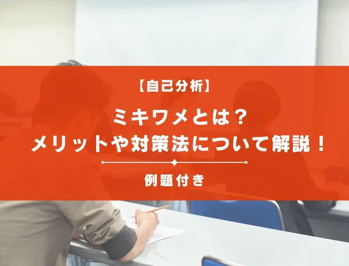 【例題つき】ミキワメとは？特徴や強み、対策法について徹底解説！