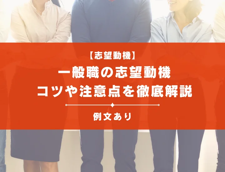 【例文あり】一般職の志望動機は差をつけよう！コツや注意点を解説！