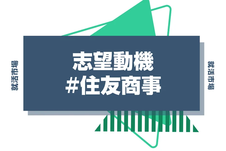 住友商事志望動機