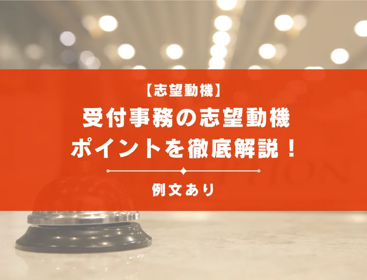 【例文5選】受付事務の志望動機に差をつけよう！ポイントを徹底解説！