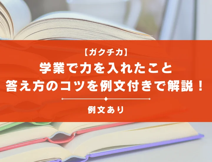 【例文22選】学業で力を入れたことは就活で聞かれる？答え方のコツを例文付きで解説！