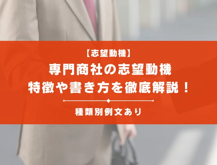 【例文24選】専門商社で評価される志望動機の特徴や書き方を徹底解説！