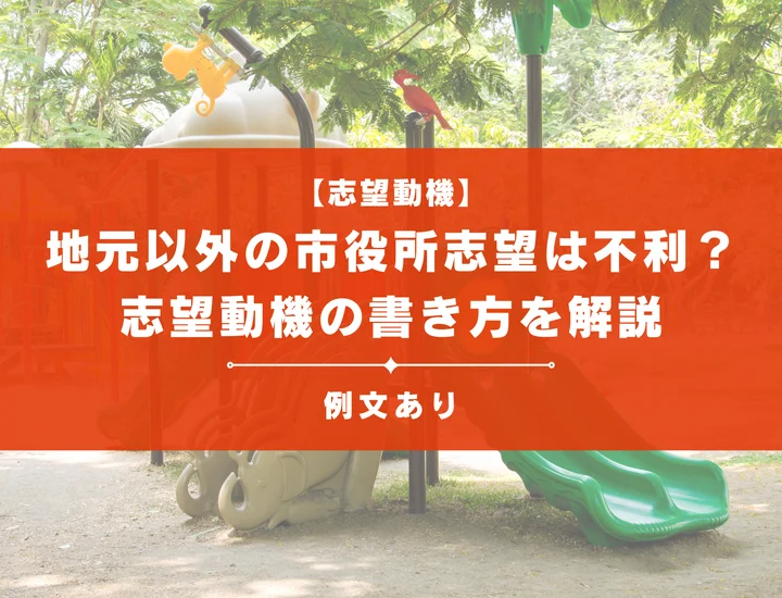 【例文11選】地元以外の市役所志望は不利？志望動機の書き方を解説！
