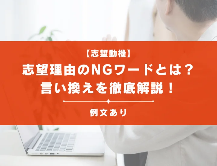 【例文あり】志望理由のNGワードと言い換えを徹底解説「内定」の近道に
