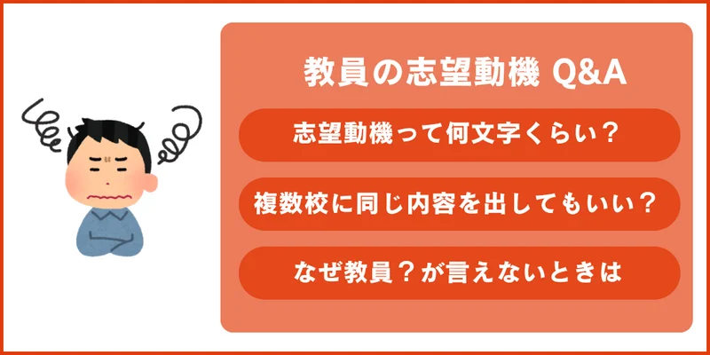 教員の志望動機のQ&A