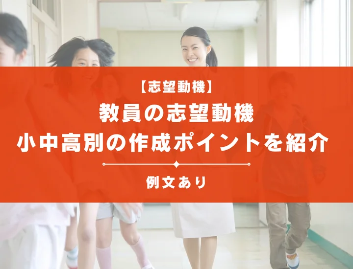 【例文25選】教員採用試験の志望動機の書き方！小学校・中学校・高校別に解説！
