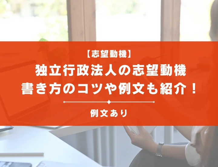 新卒で独立行政法人に受かる志望動機とは？書き方のコツや例文も紹介！