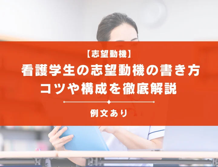 【例文あり】看護学生の志望動機の書き方とは？コツや構成を徹底解説！