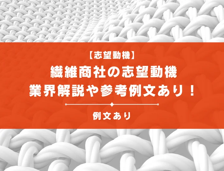 【例文11選】繊維商社（アパレル商社）の志望動機の書き方とは？業界解説や参考例文あり！