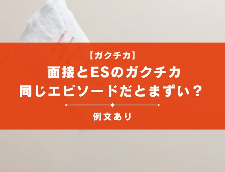 面接とエントリーシート（ES）のガクチカは同じエピソードだとまずい？