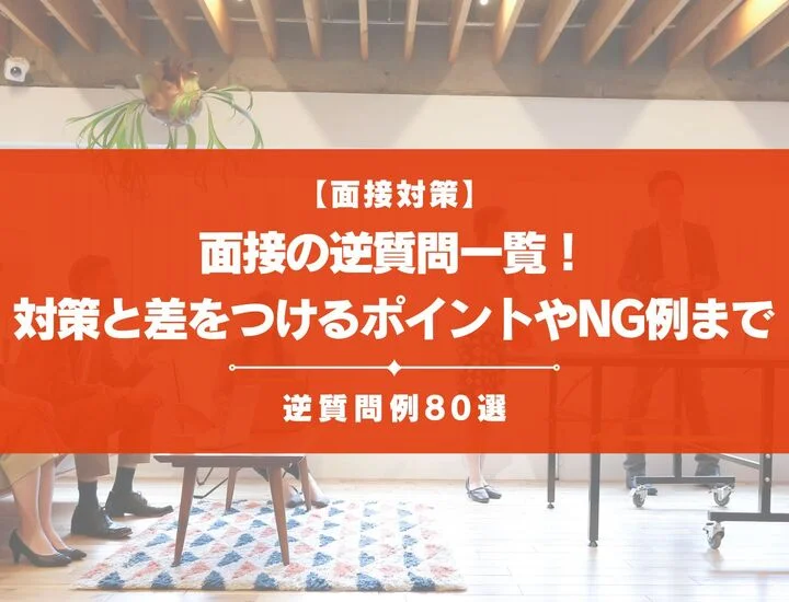 【例80選】面接の逆質問一覧！選考フェーズ別対策とポイントを解説