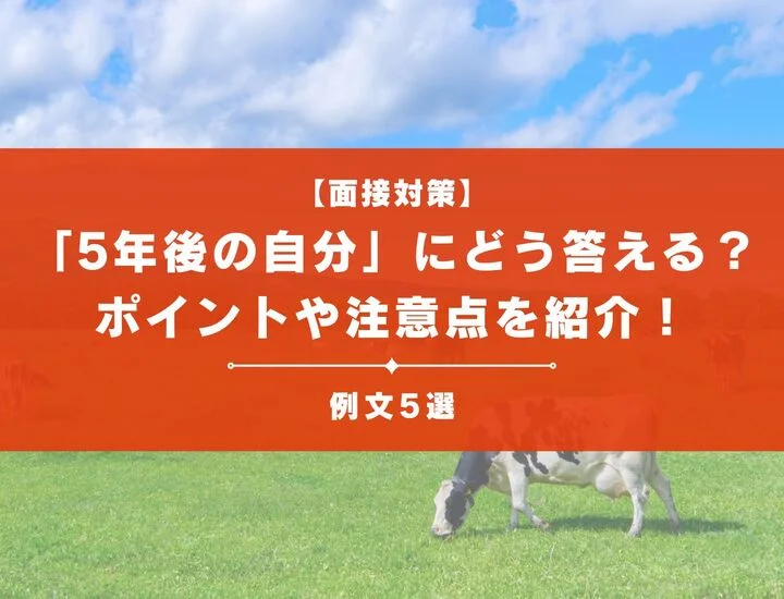 【例文5選】「5年後の自分」についてどのように答えるのが正解？ポイントや注意点を紹介！