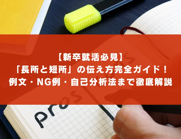 【新卒就活必見】「長所と短所」の伝え方完全ガイド！例文・NG例・自己分析法まで徹底解説
