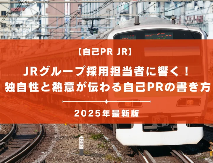 【例文9選】JRグループ採用担当者に響く！独自性と熱意が伝わる自己PRの書き方