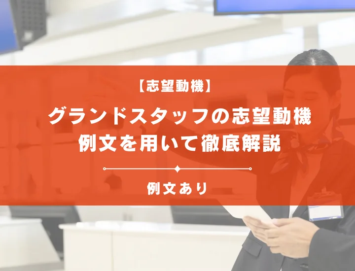 グランドスタッフの志望動機の書き方は？例文を用いて解説！