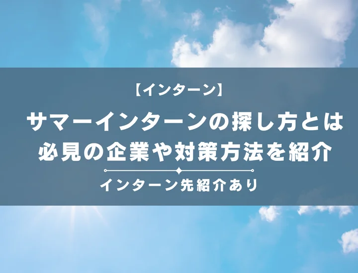 サマーインターンの探し方とは？就活生参加必見の企業や対策準備方法を紹介！