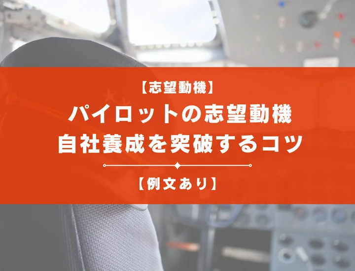 【例文あり】パイロットの志望動機をパターン別で徹底解説・自社養成を突破するコツ