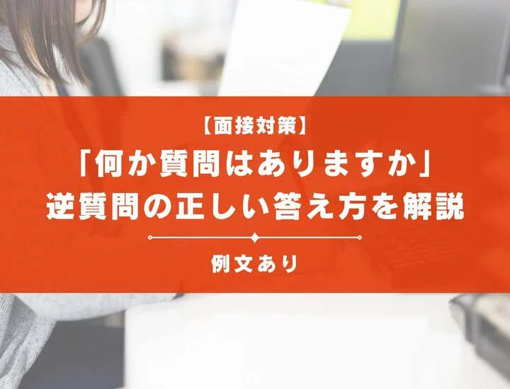 面接で「何か質問はありますか」と問われたら？逆質問の正しい答え方を例文を用いて解説！