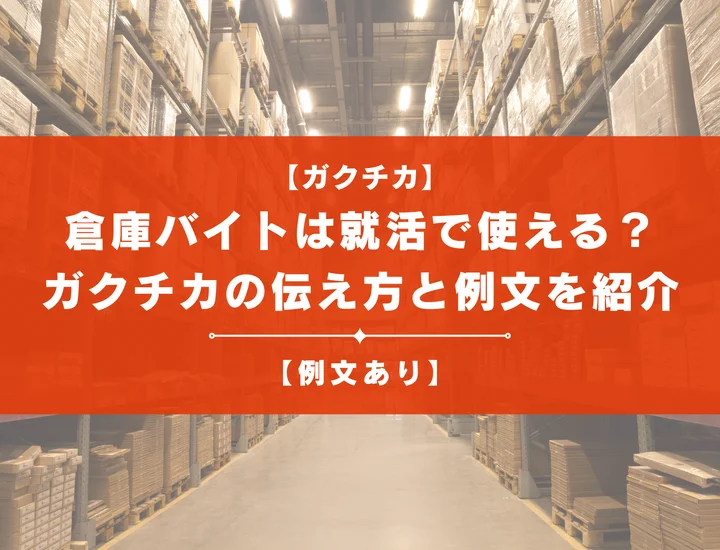 倉庫バイトは就活で使える？ガクチカの伝え方と例文を紹介！
