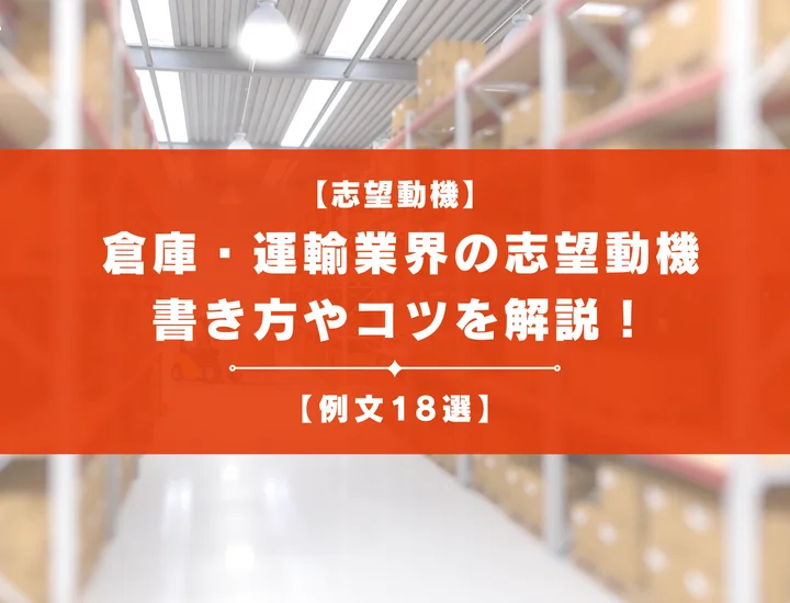 【例文18選】倉庫・運輸業界の志望動機を作成！書き方やコツを解説！