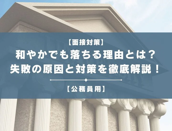 公務員面接が和やかでも落ちる理由とは？失敗の原因と対策を徹底解説！