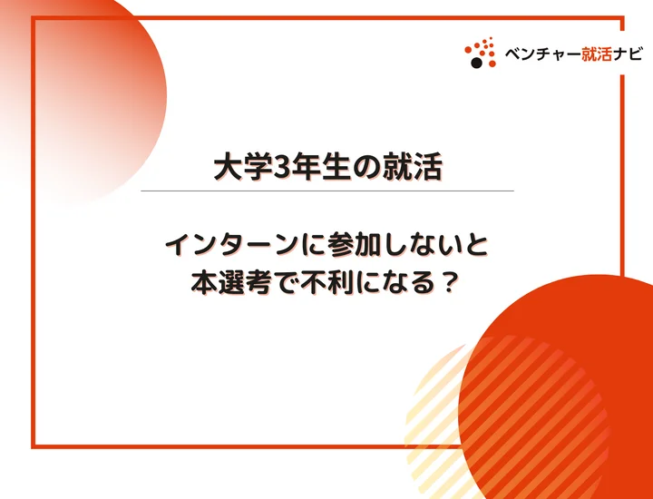 大学3年が参加すべきインターンは？時期、参加社数、行かないと不利になるのかまで徹底解説！