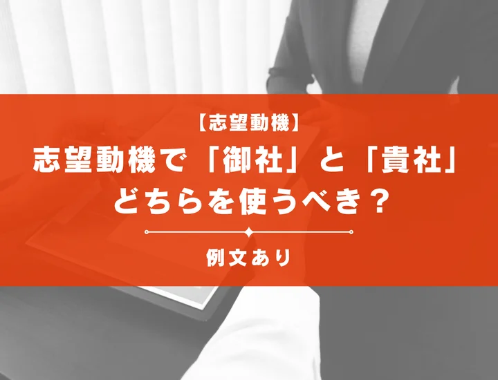 志望動機で「御社」と「貴社」どちらを使うべき？例文を用いて解説！