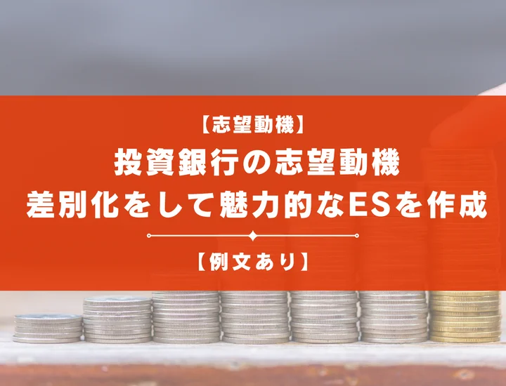 【例文あり】投資銀行の志望動機の書き方！差別化をして魅力的なESを作成しよう！