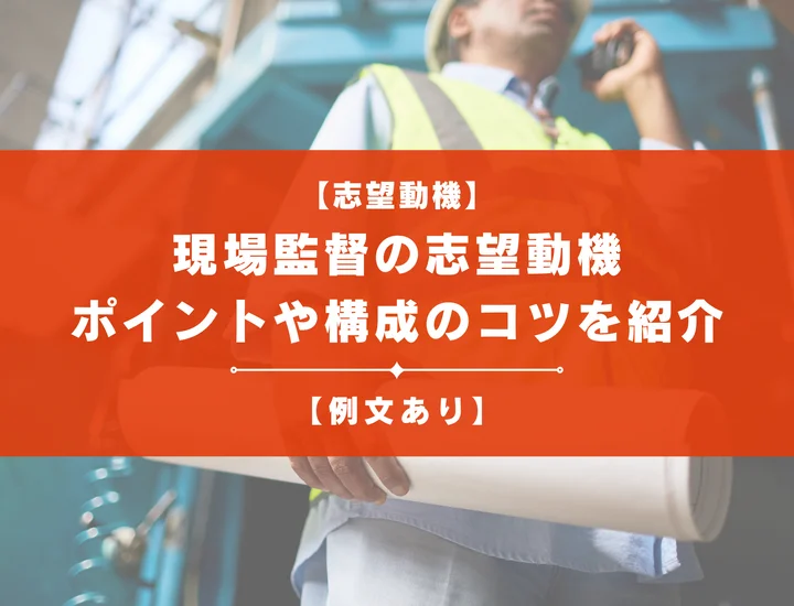 【例文5選】現場監督の志望動機の書き方とは？ポイントや構成のコツを紹介
