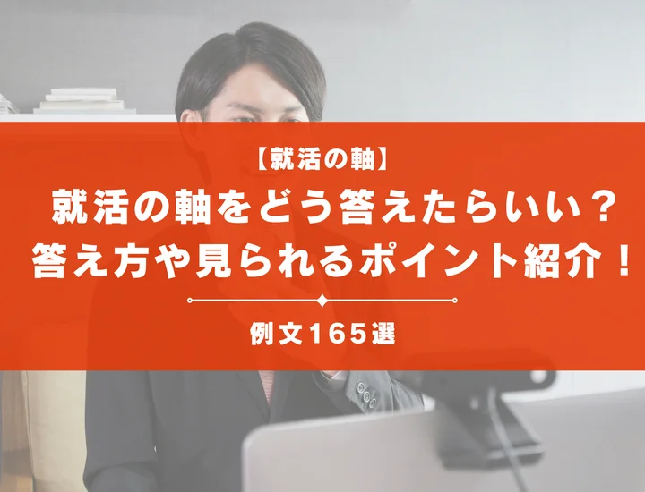 【例文165選】就活の軸をどう答えたらいい？答え方や企業が見ているポイントも紹介
