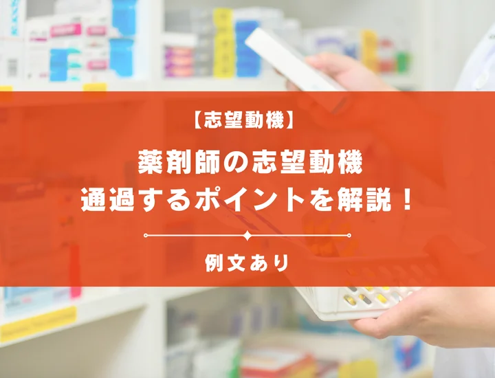 【例文8選】薬剤師の志望動機の書くコツとは？通過するポイントを解説！