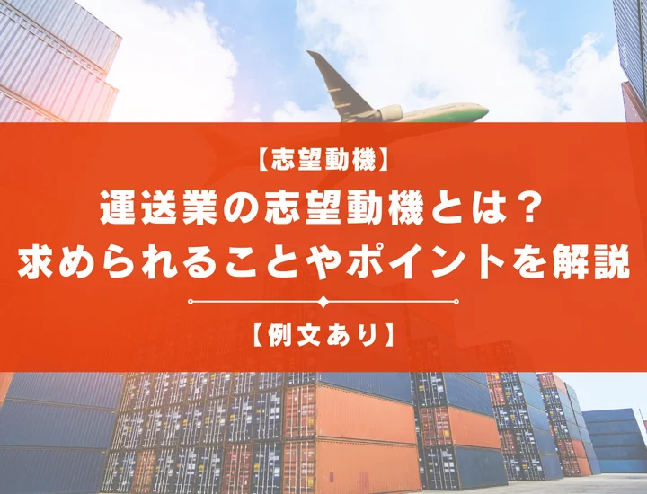 【例文4選】運送業の志望動機とは？求められることやポイントを徹底解説！
