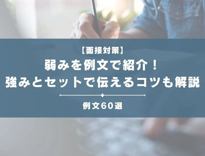 【面接対策】面接の弱みを例文で紹介！強みとセットで伝えるコツも解説