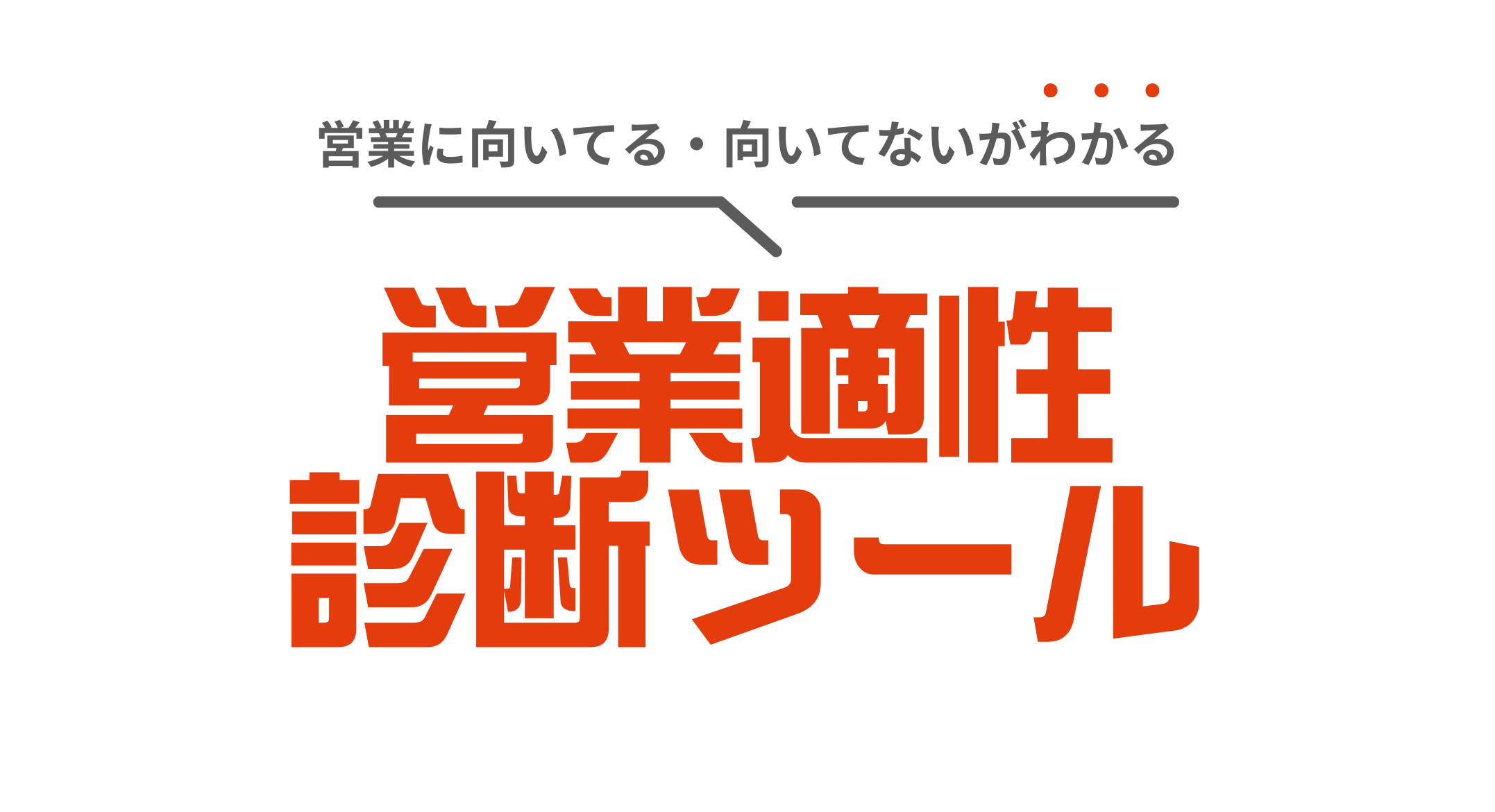 営業適性診断