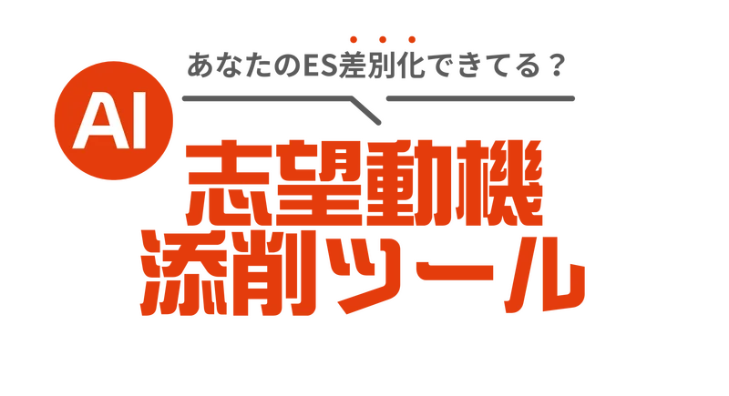 ベンチャー就活ナビ志望動機AI添削ツール