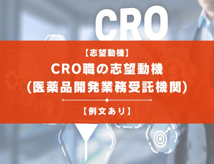 CRO職(医薬品開発業務受託機関)の志望動機とは？他の職種との違いや例文も紹介！