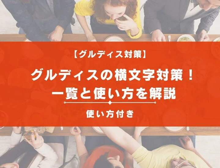 グループディスカッションの横文字・カタカナ語対策！頻出用語一覧と実践的な使い方を徹底解説
