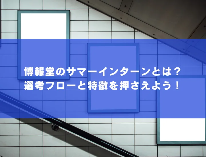 博報堂のサマーインターンとは？選考フローと特徴を押さえよう！