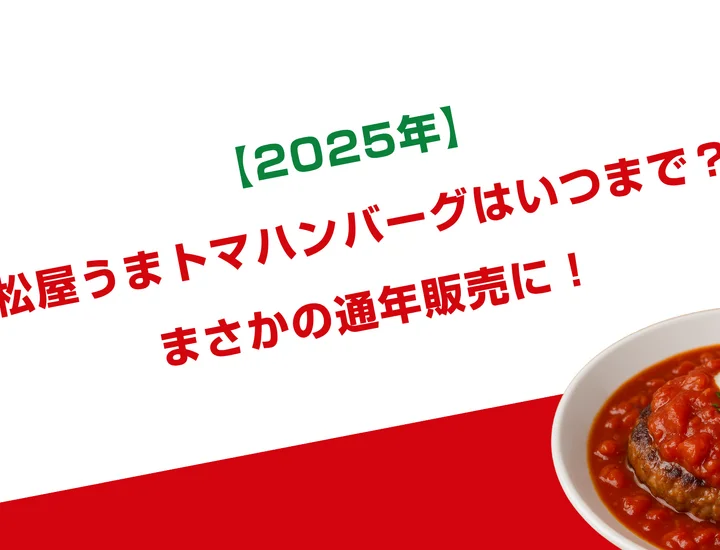 【2025年】松屋うまトマハンバーグはいつまで？まさかの通年販売に！