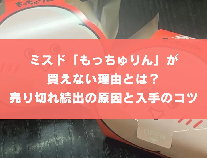 ミスド「もっちゅりん」が買えない理由とは？売り切れ続出の原因と入手のコツ