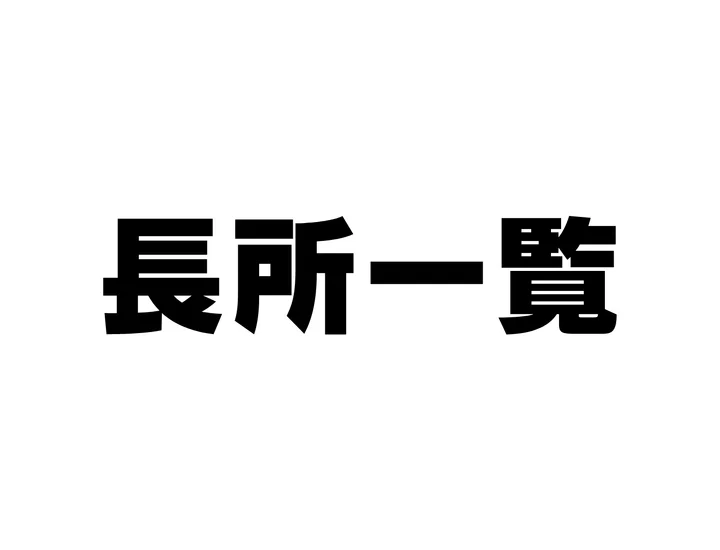 【長所一覧】就活で評価される強みの見つけ方・例文・職種別アピール法